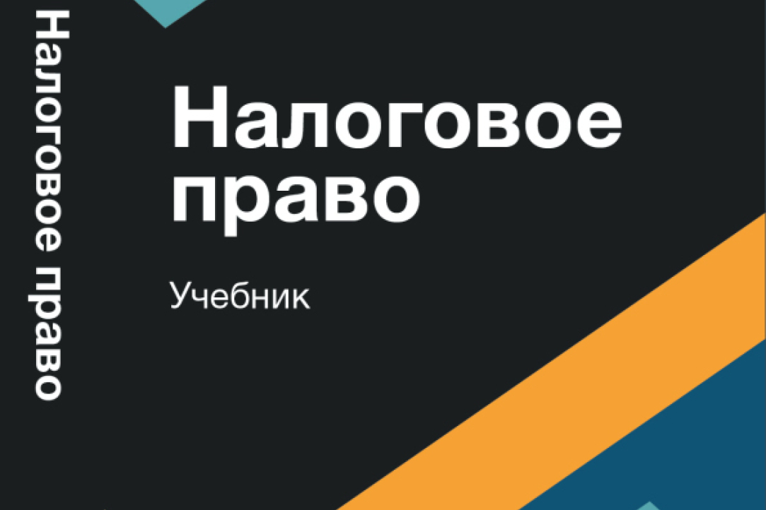 Курс по налоговому праву