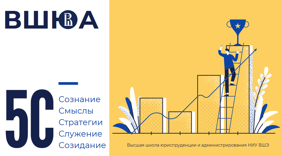 Высшая школа юриспруденции и администрирования: Discover! Ascend! Thrive! Explore! Иллюстрация к новости: Высшая школа юриспруденции и администрирования: Discover! Ascend! Thrive! Explore!
