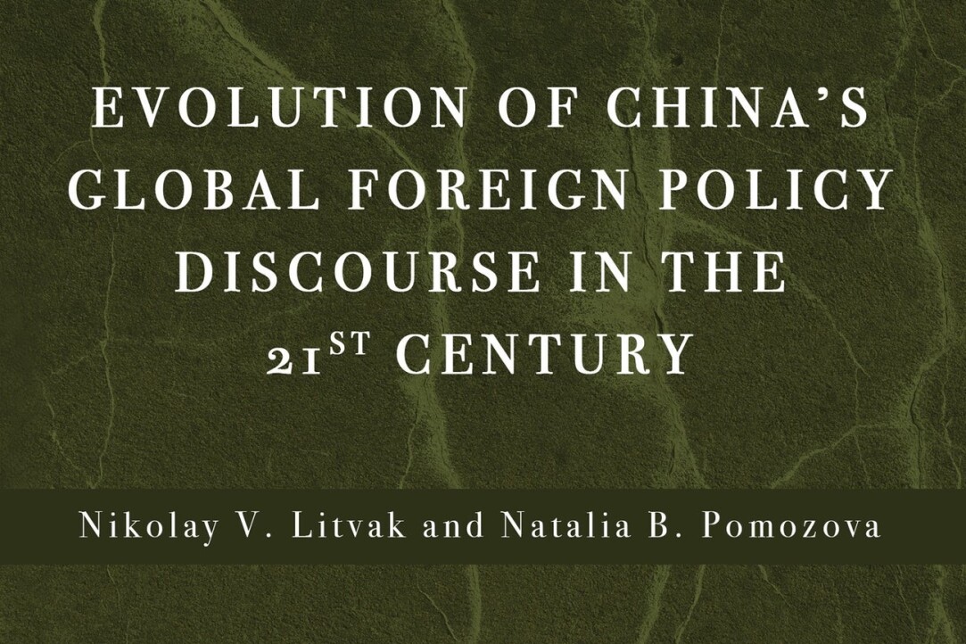 Эволюция глобального внешнеполитического дискурса Китая в 21 веке